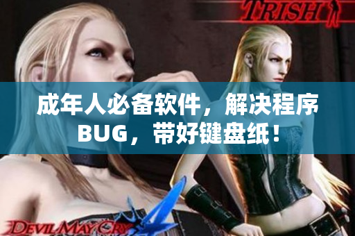 成年人必备软件，解决程序BUG，带好键盘纸！
