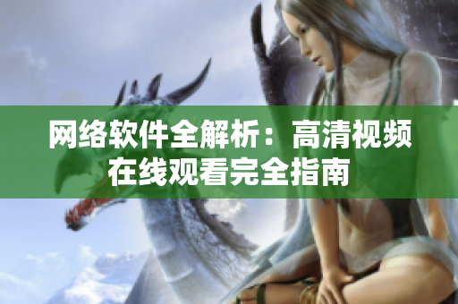 网络软件全解析：高清视频在线观看完全指南