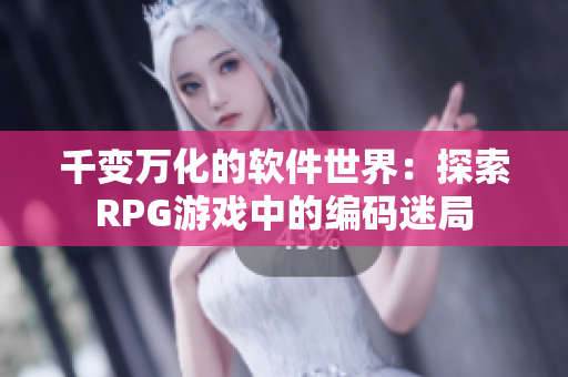 千变万化的软件世界：探索RPG游戏中的编码迷局