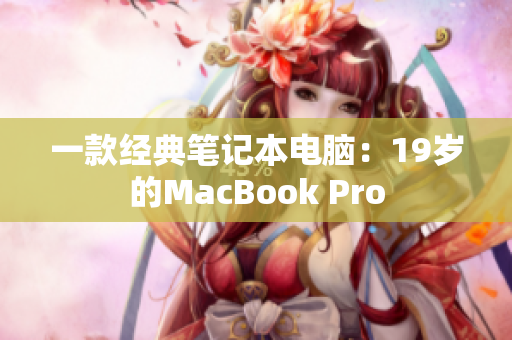 一款经典笔记本电脑：19岁的MacBook Pro