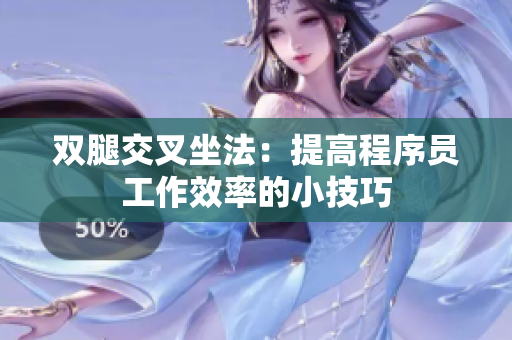 双腿交叉坐法：提高程序员工作效率的小技巧