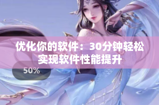 优化你的软件：30分钟轻松实现软件性能提升