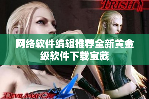 网络软件编辑推荐全新黄金级软件下载宝藏