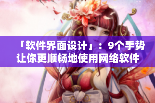 「软件界面设计」：9个手势让你更顺畅地使用网络软件