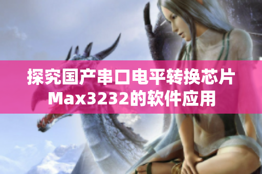 探究国产串口电平转换芯片Max3232的软件应用