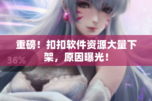 重磅！扣扣软件资源大量下架，原因曝光！