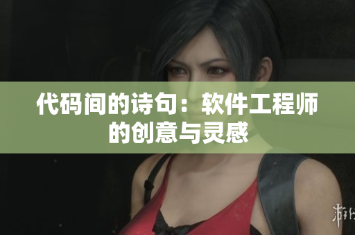 代码间的诗句：软件工程师的创意与灵感