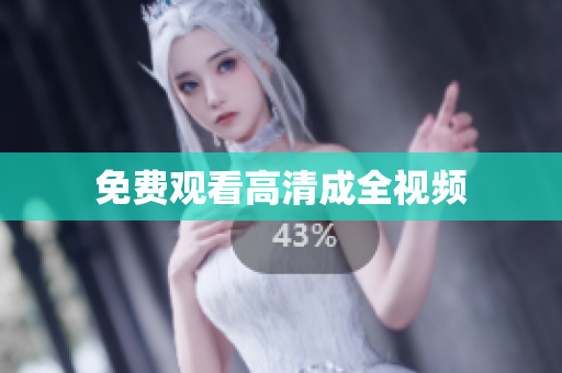 免费观看高清成全视频
