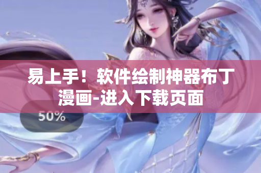 易上手！软件绘制神器布丁漫画-进入下载页面