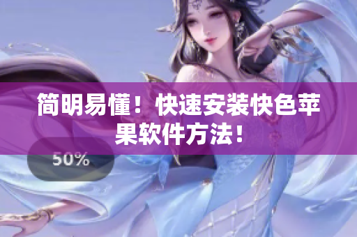 简明易懂！快速安装快色苹果软件方法！