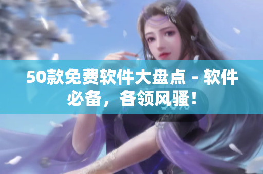 50款免费软件大盘点 - 软件必备，各领风骚！