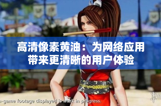 高清像素黄油：为网络应用带来更清晰的用户体验