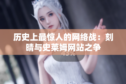历史上最惊人的网络战：刻晴与史莱姆网站之争