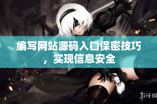 编写网站源码入口保密技巧，实现信息安全