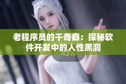 老程序员的千奇癖：探秘软件开发中的人性黑洞
