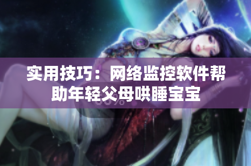 实用技巧：网络监控软件帮助年轻父母哄睡宝宝