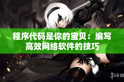 程序代码是你的宝贝：编写高效网络软件的技巧