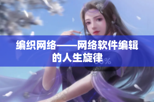 编织网络——网络软件编辑的人生旋律