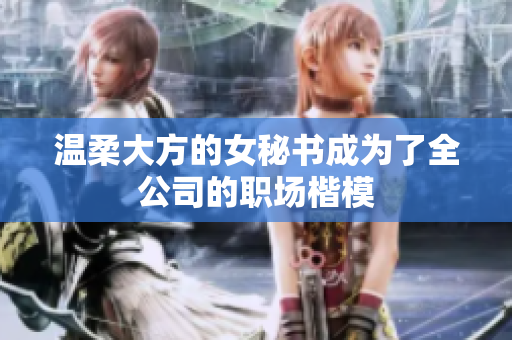 温柔大方的女秘书成为了全公司的职场楷模