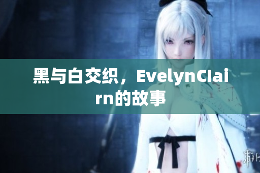 黑与白交织，EvelynCIairn的故事