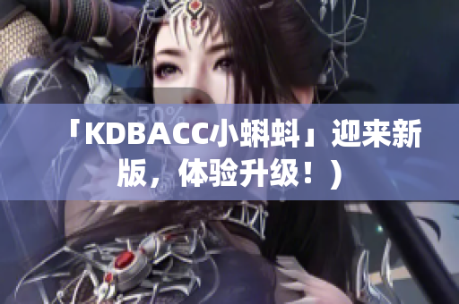 「KDBACC小蝌蚪」迎来新版，体验升级！)