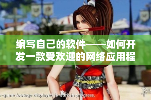 编写自己的软件——如何开发一款受欢迎的网络应用程序？
