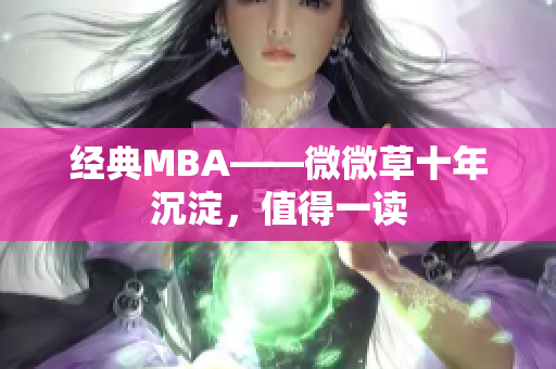 经典MBA——微微草十年沉淀，值得一读