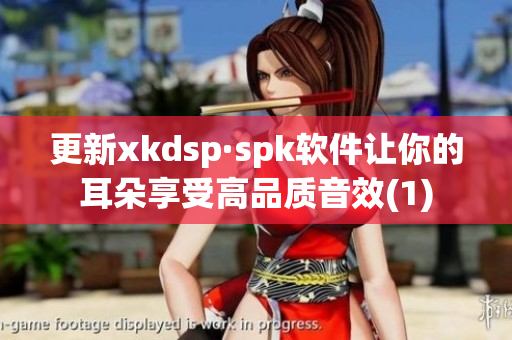 更新xkdsp·spk软件让你的耳朵享受高品质音效(1)