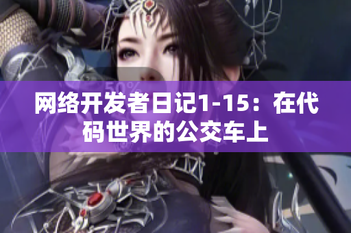网络开发者日记1-15：在代码世界的公交车上
