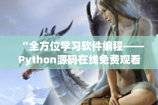 “全方位学习软件编程——Python源码在线免费观看”