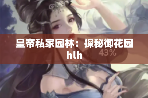 皇帝私家园林：探秘御花园hlh