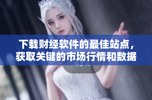 下载财经软件的最佳站点，获取关键的市场行情和数据