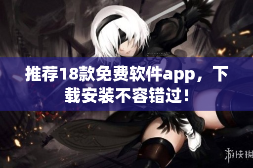 推荐18款免费软件app，下载安装不容错过！