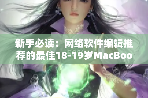 新手必读：网络软件编辑推荐的最佳18-19岁MacBook Pro配置