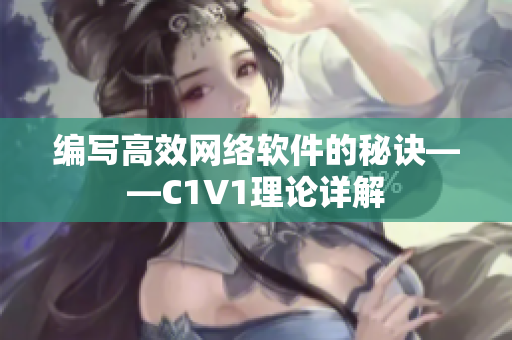 编写高效网络软件的秘诀——C1V1理论详解