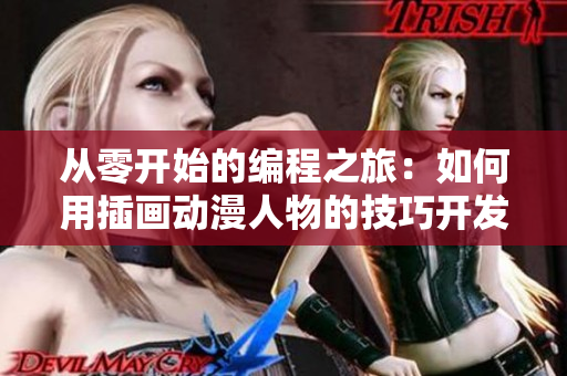 从零开始的编程之旅：如何用插画动漫人物的技巧开发网络软件