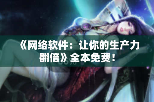 《网络软件：让你的生产力翻倍》全本免费！