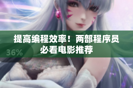 提高编程效率！两部程序员必看电影推荐