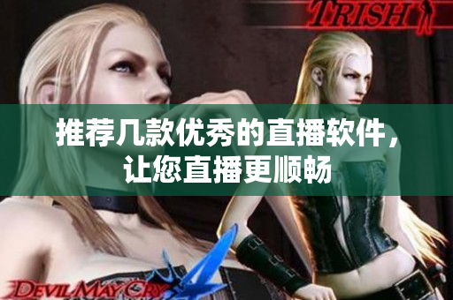 推荐几款优秀的直播软件，让您直播更顺畅