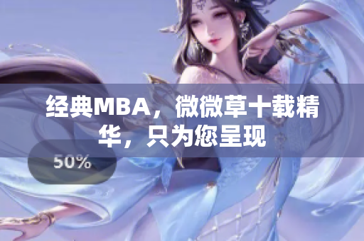 经典MBA，微微草十载精华，只为您呈现