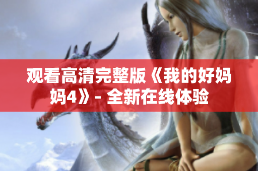 观看高清完整版《我的好妈妈4》- 全新在线体验