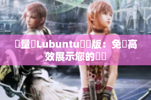 輕量級Lubuntu網頁版：免費高效展示您的軟體