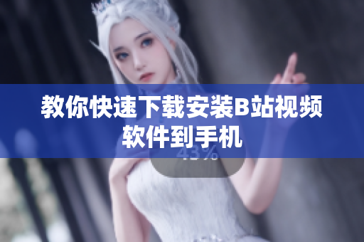 教你快速下载安装B站视频软件到手机