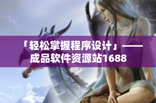 「轻松掌握程序设计」——成品软件资源站1688