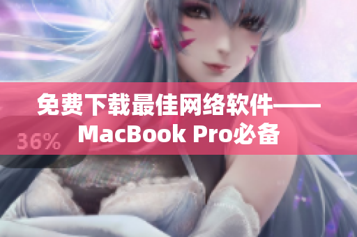 免费下载最佳网络软件——MacBook Pro必备