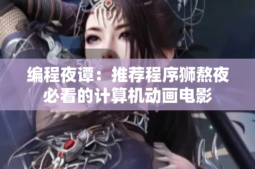 编程夜谭：推荐程序狮熬夜必看的计算机动画电影