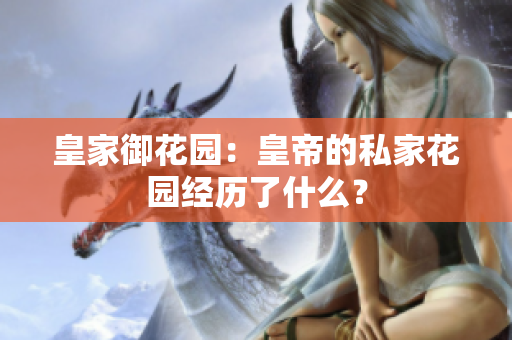 皇家御花园：皇帝的私家花园经历了什么？
