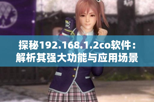 探秘192.168.1.2co软件：解析其强大功能与应用场景