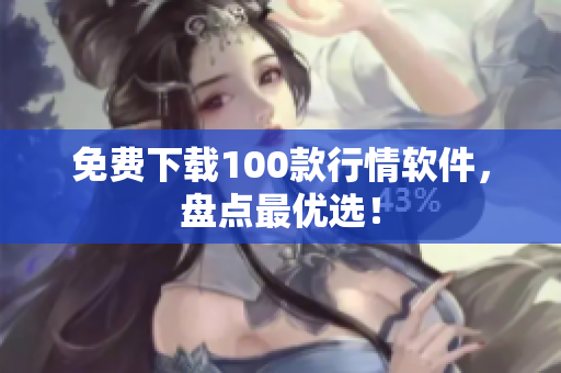 免费下载100款行情软件，盘点最优选！