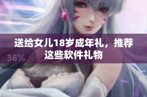 送给女儿18岁成年礼，推荐这些软件礼物
